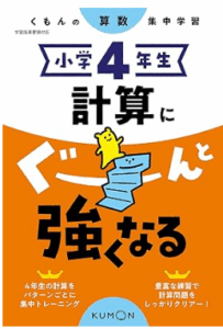 公文ドリル小学四年生